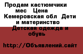 Продам кастюмчики 4-6 мес › Цена ­ 600 - Кемеровская обл. Дети и материнство » Детская одежда и обувь   